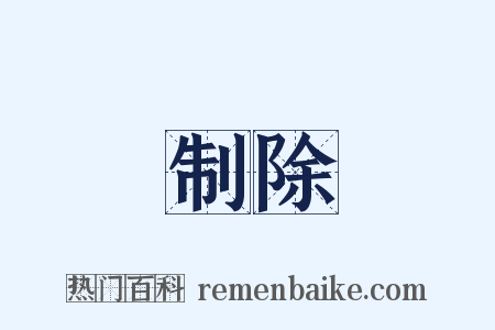 制除是什么意思的图片